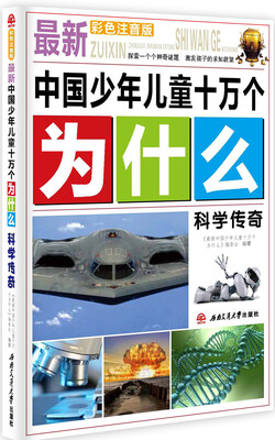 

最新中国少年儿童十万个为什么：科学传奇（彩色注音版）