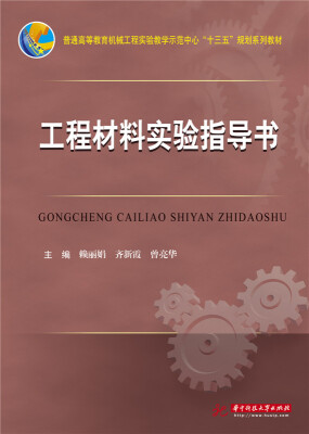 

工程材料实验指导书