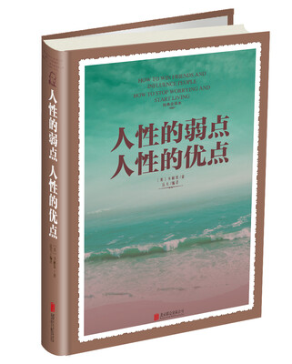 

人性的弱点 人性的优点