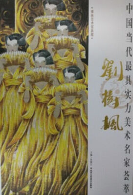 

中国当代最具实力美术名家荟萃 刘树枫