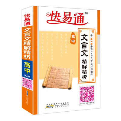 

高中文言文精解精析 人教版 2016快易通掌中宝 配2016新版教材 全新上市 赠光盘