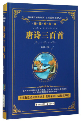 

唐诗三百首/语文新课标必读丛书-教育部推荐（精装无障碍彩色珍藏版）