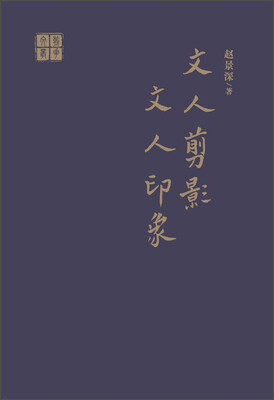 

文人剪影文人印象