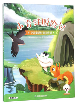 

小青蛙脱险记（少儿童话科普注音版）