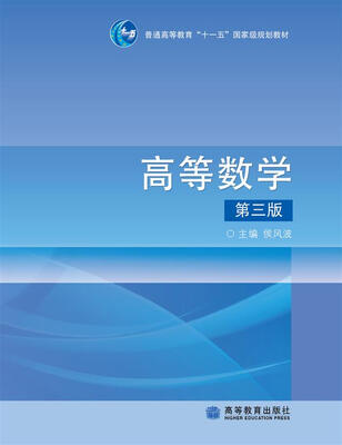 

高等数学（第3版）（附光盘1张）/普通高等教育“十一五”国家级规划教材