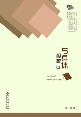 

与身体相疏远