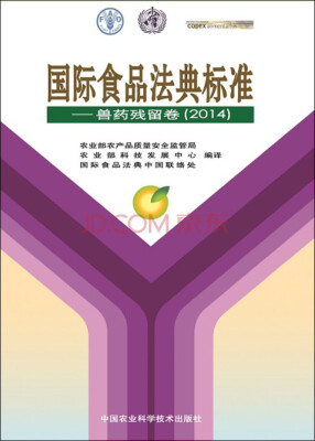 

国际食品法典标准：兽药残留卷（2014）