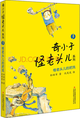 

奇小子怪老头儿系列 怪老头儿的把戏