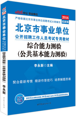 

中公版·2016北京市事业单位公开招聘工作人员考试专用教材综合能力测验公共基本能力测验