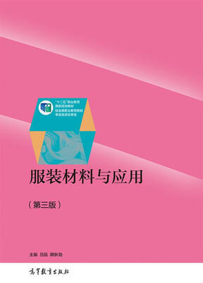 

服装材料与应用（第三版）/“十二五”职业教育国家规划教材