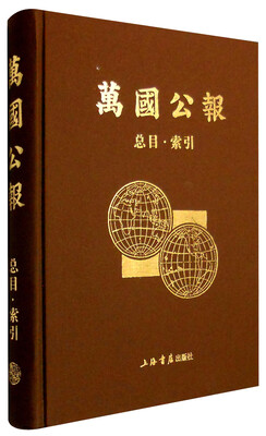 

万国公报总目·索引