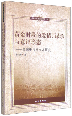 

黄金时段的爱情、谋杀与意识形态：美国电视剧文本研究