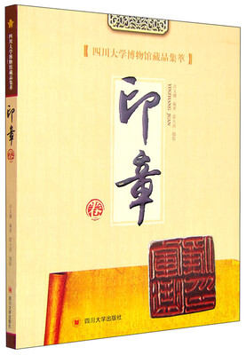

四川大学博物馆藏品集萃：印章卷