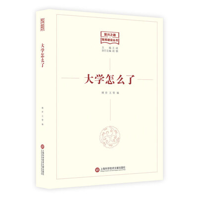 

复兴之路：智库建设丛书——大学怎么了