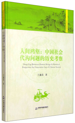 

历史文化研究丛书 人间鸿壑：中国社会代沟问题的历史考察