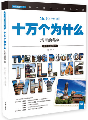 

十万个为什么 塔里的秘密[The Big Book of Tell Me Why]