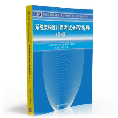 

全国计算机技术与软件专业技术资格（水平）考试参考用书：系统架构设计师考试全程指导（第2版）