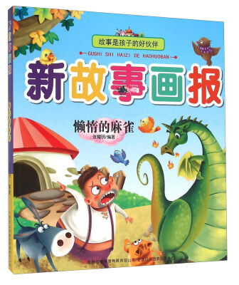 

懒惰的麻雀/新故事画报