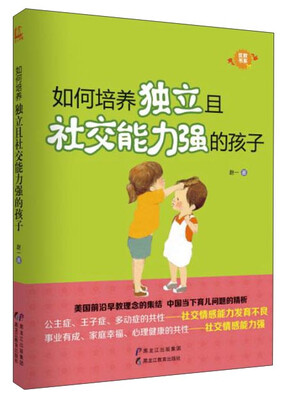 

如何培养独立且社交能力强的孩子