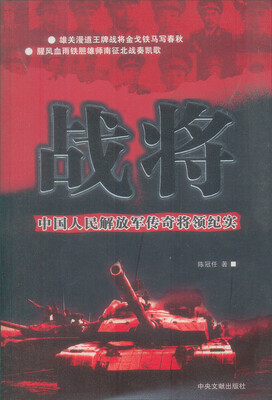 

战将：中国人民解放军传奇将领纪实