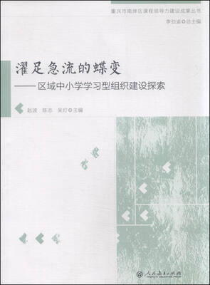 

濯足急流的蝶变：区域中小学学习型组织建设探索