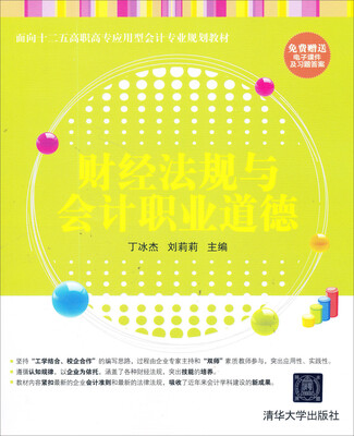 

财经法规与会计职业道德/面向十二五高职高专应用型会计专业规划教材
