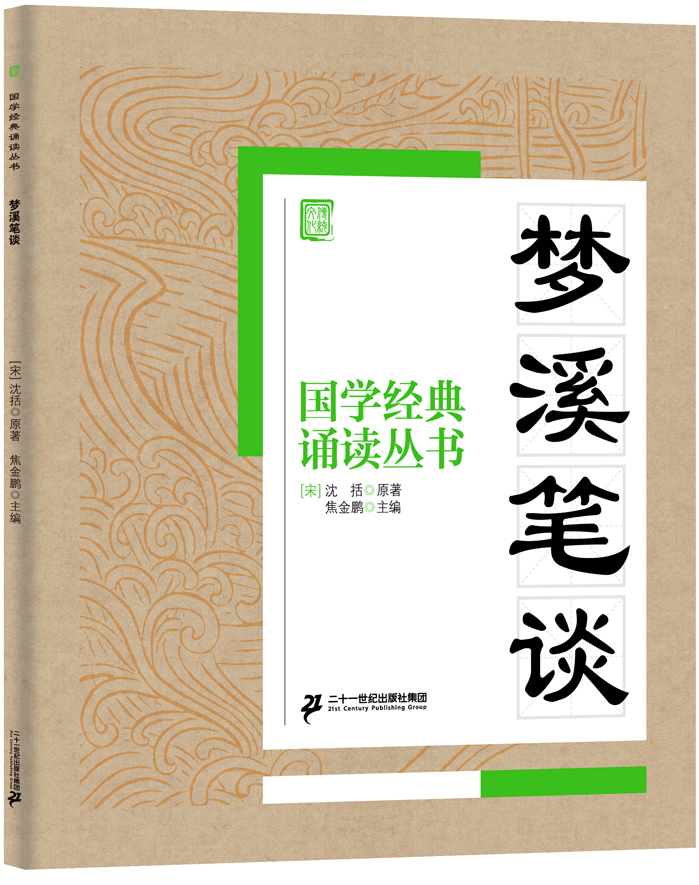 

国学经典诵读丛书：梦溪笔谈