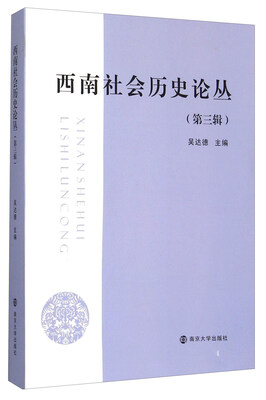 

西南社会历史论丛第三辑