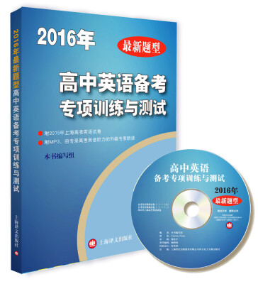 

2016年最新题型 高中英语备考专项训练与测试（附光盘）