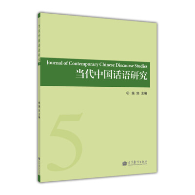 

当代中国话语研究（第5辑）[Journal of Contemporary Chinese Discourse Studies