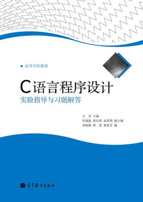 

C语言程序设计实验指导与习题解答