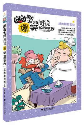 

幽默大师周锐爆笑校园系列：咸的糖甜的盐