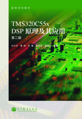 

高等学校教材：TMS320C55x DSP原理及其应用（第2版）