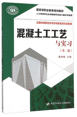 

混凝土工工艺与实习（第二版）