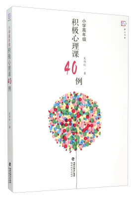

小学高年级积极心理课40例