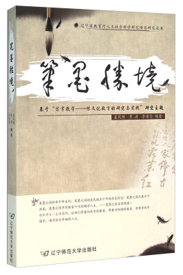 

笔墨胜境：基于“写字教学根文化教育的研究与实践”研究主题
