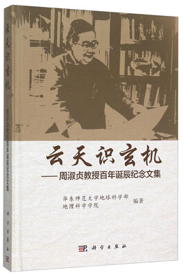 

云天识玄机 周淑贞教授百年诞辰纪念文集