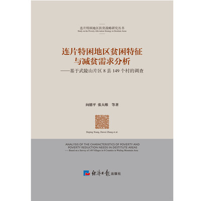 

连片特困地区贫困特征与减贫需求分析：基于武陵山片区8县149个村的调查