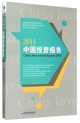 

2015中国投资报告