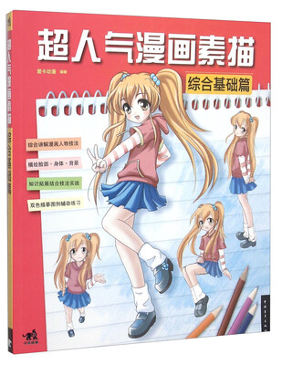 

超人气漫画素描 综合基础篇