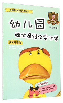 

中国标准楷书两天练字法：幼儿园独体易错汉字必学