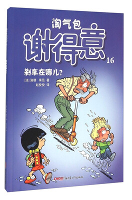 

淘气包谢得意16：刹车在哪儿？