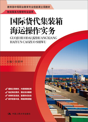 

国际货代集装箱海运操作实务教育部中等职业教育专业技能课立项教材