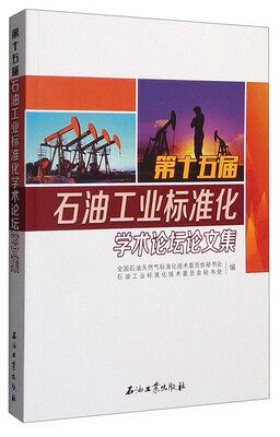 

第十五届石油工业标准化学术论坛论文集