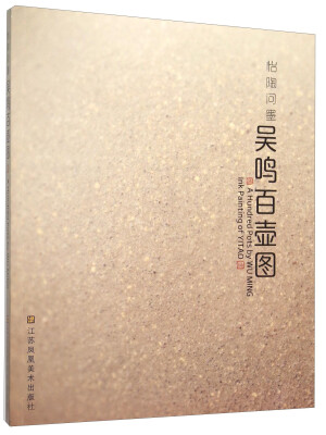 

怡陶问墨 吴鸣百壶图