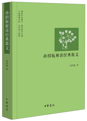 

孙绍振解读经典散文