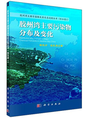 

胶州湾主要污染物及其生态过程丛书（综合卷1）：胶州湾主要污染物分布与变化