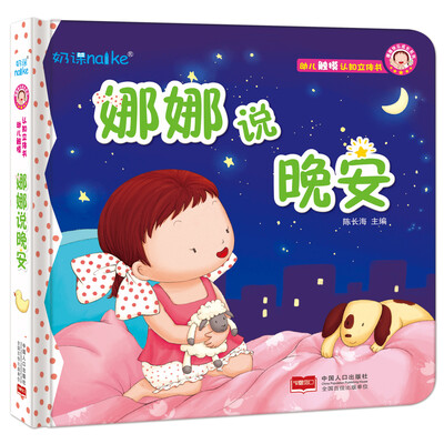 

兰可可绘本馆·娜娜快乐成长系列娜娜说晚安