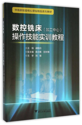 

数控铣床（加工中心）操作技能实训教程/中高职衔接精品系列教材
