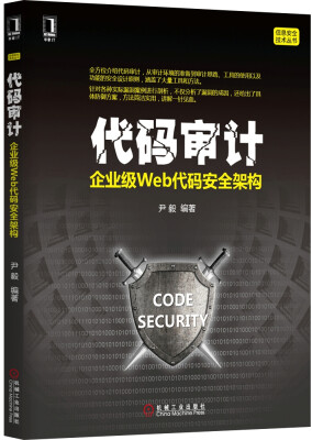 

代码审计：企业级Web代码安全架构